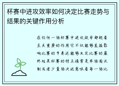杯赛中进攻效率如何决定比赛走势与结果的关键作用分析