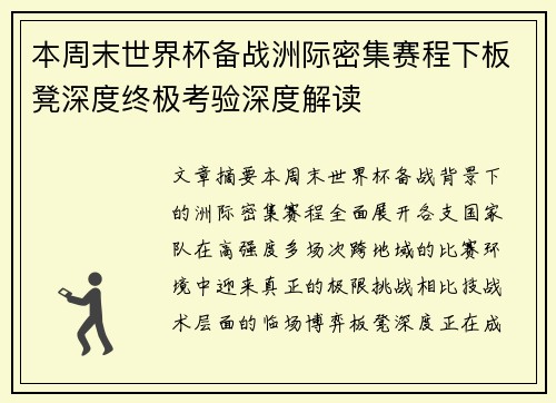 本周末世界杯备战洲际密集赛程下板凳深度终极考验深度解读