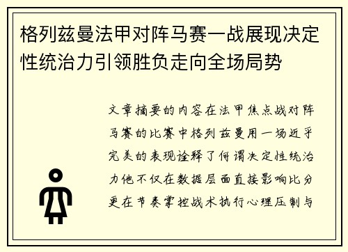格列兹曼法甲对阵马赛一战展现决定性统治力引领胜负走向全场局势