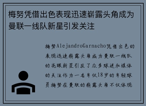 梅努凭借出色表现迅速崭露头角成为曼联一线队新星引发关注