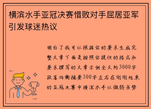横滨水手亚冠决赛惜败对手屈居亚军引发球迷热议