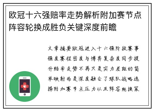 欧冠十六强赔率走势解析附加赛节点阵容轮换成胜负关键深度前瞻