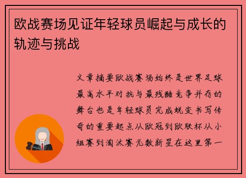 欧战赛场见证年轻球员崛起与成长的轨迹与挑战