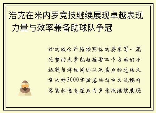 浩克在米内罗竞技继续展现卓越表现 力量与效率兼备助球队争冠