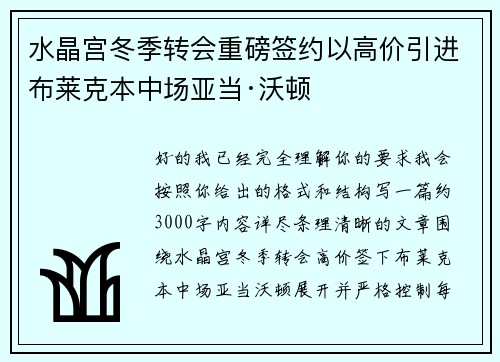水晶宫冬季转会重磅签约以高价引进布莱克本中场亚当·沃顿