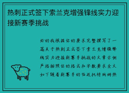 热刺正式签下索兰克增强锋线实力迎接新赛季挑战