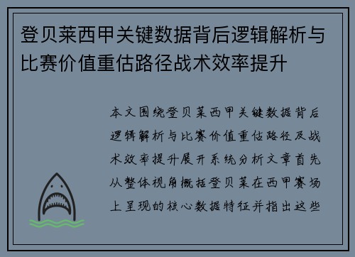 登贝莱西甲关键数据背后逻辑解析与比赛价值重估路径战术效率提升