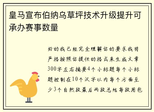 皇马宣布伯纳乌草坪技术升级提升可承办赛事数量