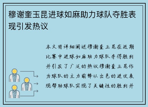 穆谢奎玉昆进球如麻助力球队夺胜表现引发热议