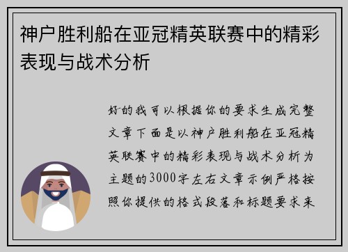 神户胜利船在亚冠精英联赛中的精彩表现与战术分析