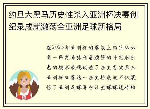 约旦大黑马历史性杀入亚洲杯决赛创纪录成就激荡全亚洲足球新格局