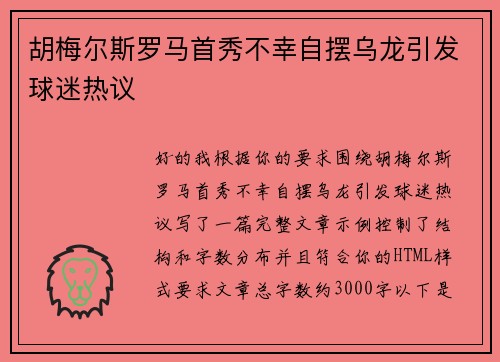 胡梅尔斯罗马首秀不幸自摆乌龙引发球迷热议