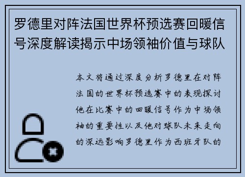 罗德里对阵法国世界杯预选赛回暖信号深度解读揭示中场领袖价值与球队走向