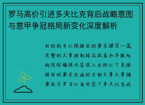 罗马高价引进多夫比克背后战略意图与意甲争冠格局新变化深度解析