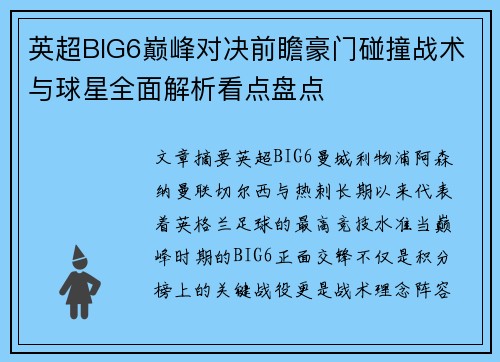 英超BIG6巅峰对决前瞻豪门碰撞战术与球星全面解析看点盘点
