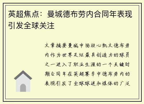 英超焦点：曼城德布劳内合同年表现引发全球关注