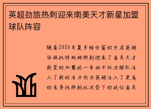 英超劲旅热刺迎来南美天才新星加盟球队阵容