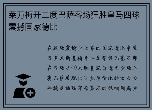 莱万梅开二度巴萨客场狂胜皇马四球震撼国家德比