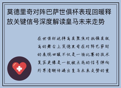 莫德里奇对阵巴萨世俱杯表现回暖释放关键信号深度解读皇马未来走势