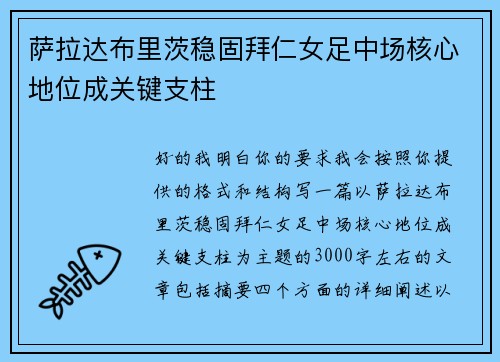 萨拉达布里茨稳固拜仁女足中场核心地位成关键支柱