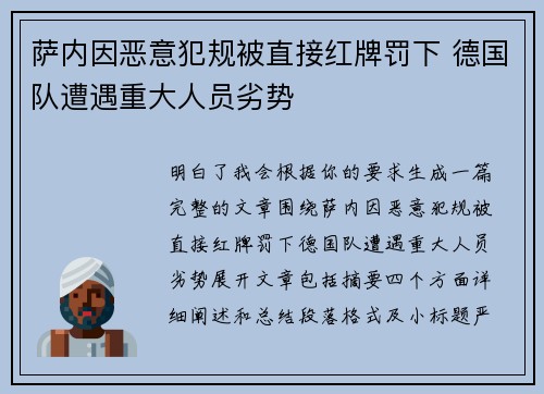萨内因恶意犯规被直接红牌罚下 德国队遭遇重大人员劣势