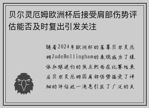 贝尔灵厄姆欧洲杯后接受肩部伤势评估能否及时复出引发关注