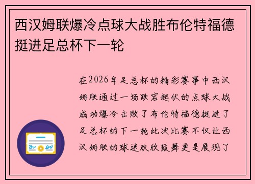 西汉姆联爆冷点球大战胜布伦特福德挺进足总杯下一轮