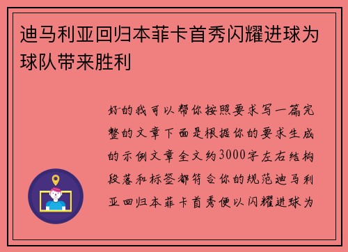 迪马利亚回归本菲卡首秀闪耀进球为球队带来胜利