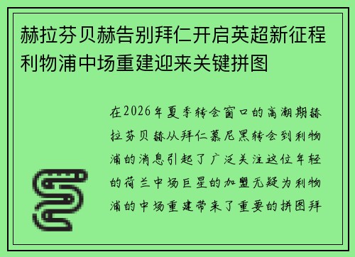 赫拉芬贝赫告别拜仁开启英超新征程利物浦中场重建迎来关键拼图