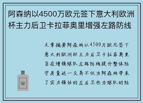 阿森纳以4500万欧元签下意大利欧洲杯主力后卫卡拉菲奥里增强左路防线