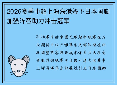 2026赛季中超上海海港签下日本国脚加强阵容助力冲击冠军